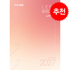 메가로스쿨 LEET 배경지식 with 기출 + 쁘띠수첩 증정, 메가로스쿨언어논리연구소