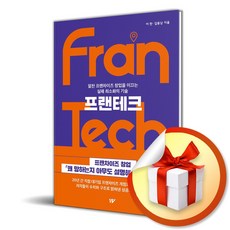 프랜테크 (알찬 프랜차이즈 창업을 이끄는 실패 최소화의 기술) (사은품 증정)