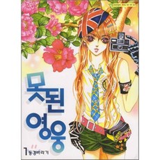 못된 영웅 1, 삼양(만화), 동경바라기 저