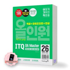[지구돋이 책갈피 증정] 2026 이기적 ITQ OA MASTER 올인원 엑셀/파포2021+한글2022 영진닷컴, 제본안함 제본안함