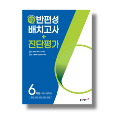 (당일출고) 동아 적중 반편성 배치고사 진단평가 6학년 예비중1 (2026)