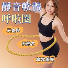 升級軟彈簧呼拉圈 不夾肉美背美腿美臂 靜音軟體健身收腹圈, 1個, 黃色/靜音款呼啦圈(全包裹/不夾肉)