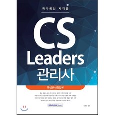 CS Leaders 관리사 핵심분석종합본:국가공인 자격증, 서원각
