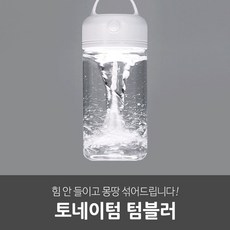 일상공감 전동 쉐이크 자동 믹스 토네이텀 텀블러 1+1세트