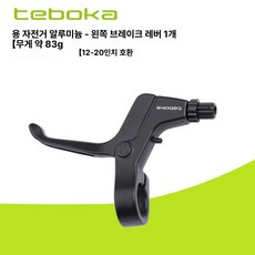 TEBOKA 자전거 브레이크 핸들 레버 교체 부품 20인치 24인치, 1개, 어린이용 왼손 브레이크 핸들바