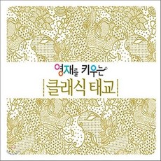 [CD] 영재를 키우는 클래식 태교