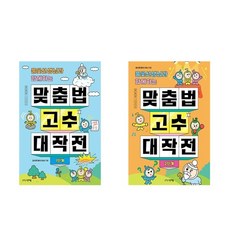 (그린애플)(전2권)풀꽃선생님과 함께하는 맞춤법 고수 대작전 1＋2단계 세트