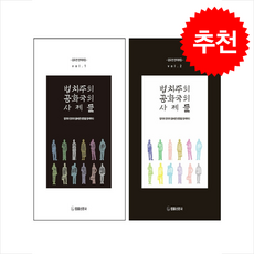 법치주의 공화국의 사제들 vol 1 2 세트 + 쁘띠수첩 증정, 법률신문사, 김도언