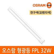 오스람 삼파장 형광등 32W FPL EX-D W L 4핀타입 2G11 색상선택, 전구색, 1개
