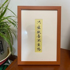A4 純手寫書法擺臺 只生歡喜不生愁, 參考詳情頁
