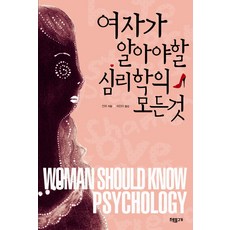 chorokmulgogi 女人該懂的心理學全書, 錢偉 著/許真雅 譯