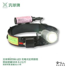 汎球牌 3D06 充電式近照頭燈 50M照射距離 450流明 兩段式照明 登山 釣魚 探照頭燈 一年保固, 1個