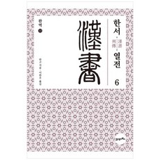 [21세기북스] 완역 한서 10열전 6, 상세설명 참조, 없음