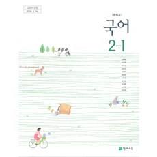 중학교 국어 2-1 천재교육 노미숙 교과서 2025, 국어영역