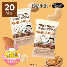 [하루견과X스누피] 온리넛츠 하루견과(+랜덤키링포함)/아몬드 호두 캐슈넛트 헤이즐넛 마카다미아, 20g, 20개