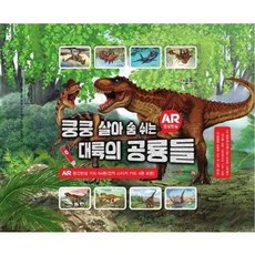 가을책방 쿵쿵 살아 숨 쉬는 대륙의 공룡들 AR 증강현실 카드 64종 세이펜 적용, 키움북스, 9788968736308