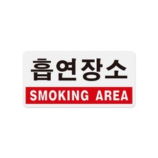 텐텐 1803 흡연장소 SMOKING AREA 200x100x1 8 mm 가로x세로x두께
