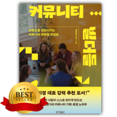 커뮤니티 빌더들 [쁘띠수첩+책갈피]