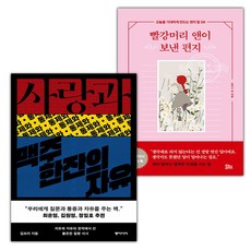 사랑과 통제와 맥주 한잔의 자유+빨강머리 앤이 보낸 편지 세트