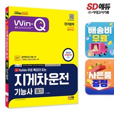 2023 유튜브 무료 특강이 있는 Win-Q 지게차운전기능사 필기 단기합격, 시대고시기획, 최강호