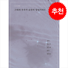 그대의 우주가 순간의 빛일지라도 + 쁘띠수첩 증정, 꿈공장플러스, 선이