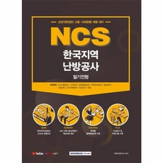 NCS 한국지역난방공사 필기전형 : 신입직원(일반 고졸 사회형평) 채용 대비, 서원각