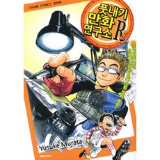 풋내기 만화 연구소 R, 대원씨아이