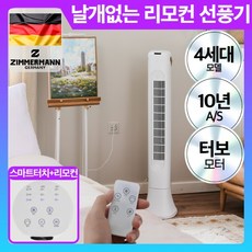 독일 프리미엄 날개없는 타워형 선풍기 무엽 무풍 타워팬, 1개, ZMF-RTW945(리모컨형)