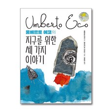 [온누리북스] 움베르토 에코의 지구를 위한 세 가지 이야기, 꿈꾸다, 움베르토 에코, 9791188240876