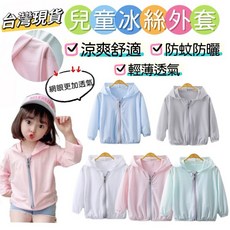 【BabyBear】台灣現貨兒童冰絲防曬外套 親子款輕薄透氣涼感外套