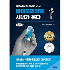 바이오의약품 시대가 온다 (큰글자책) : 합성의약품 시대는 가고, 이형기,김시언,김희주 공저, 청년의사