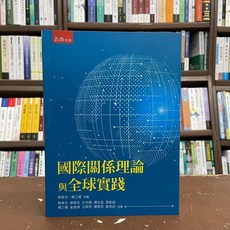 五南出版 國際關係理論與全球實踐 大學用書, 單本, 蔡東杰、楊三億