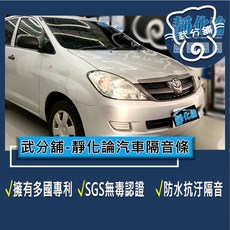 Toyota Innova 風切隔音套組 防水靜音 武分舖 靜化論, 1個, B柱+C柱+B柱上緣