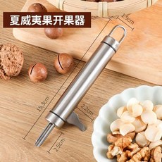 마카다미아 까는도구 스텐 너트 타치오 껍질 기본, A. 304 스테인리스 오프너 1개