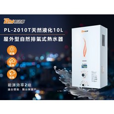 帕洛那 PL-2010T 天然液化10L 屋外型自然排氣式熱水器 能源效率2級