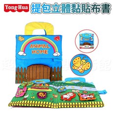 寶寶布書A6A 創意立體黏貼布書 動物的家 早教 響紙 學習教具, YongHua