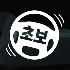 디자인황소 초보운전 스티커 차량스티커 차량 자동차 데칼 시트지, 1개, 32 초보운전 핸들