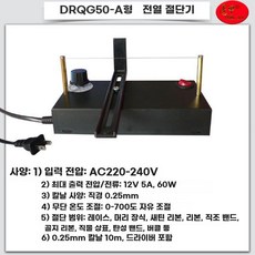 산업용 재단기 라벨 재단 커터 와이어 절단기, DRQG50-A(팬없음)