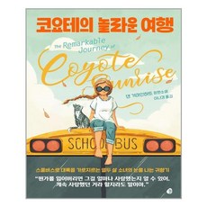 놀 코요테의 놀라운 여행 (마스크제공), 단품