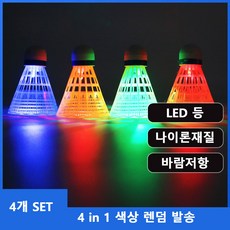 야간용 셔틀콕 야외용 셔틀공 LED 배드민턴공, 1개, 4개입, 랜덤색상