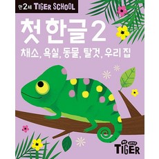 Tiger School 만2세 첫 한글 2 - 채소 욕실 동물 탈것 우리 집, 상품명, One color | One Size