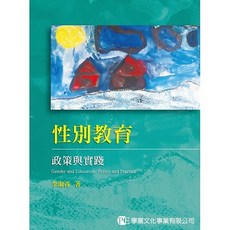 學富 書本熊 性別教育：政策與實踐 李淑菁 9789865713157