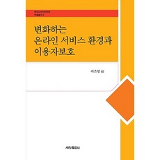 Sechangpublish 變化的線上服務環境與使用者保護, 李恩英 著