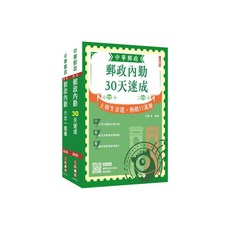 三民輔考 2026 郵政內勤人員速成題庫套書 贈郵政內勤小法典