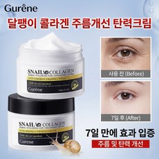 Gurene 달팽이 콜라겐 주름개선 탄력크림 잔주름개선 피부톤개선 미백 보습 민감피부 진정 모공관리 피부탄력강화 피부결개선 노화방지, 120g, 3개