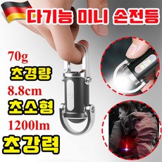 독일 방수 열쇠고리 손전등 초강력 led 손전등 초강력 후레쉬 휴대용 손전등 초강력 led 손전등 충전식 방수 열쇠고리 손전등 6000루멘 열쇠고리 미니 손전등, 1개