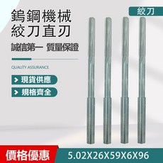 鎢鋼機械絞刀直刃 Ø3X40X80 / 5.02X26x59X6X96 / Ø4.01X70X50X4F, 1個