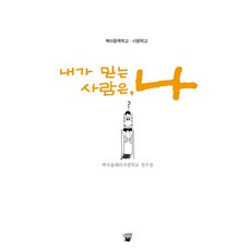 내가 믿는 사람은 나, 나무늘보