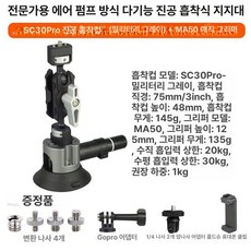 차량용 진공 흡착 거치대 핸드폰 카메라 촬영 라이브방송 고정판, 1개, SC30 흡착판 아미그레이 +MA50, 기본 색상