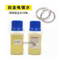德國日月牌 白金電鍍液 18K白金電鍍水 銠液 銠水 K金首飾電鍍液, 1個